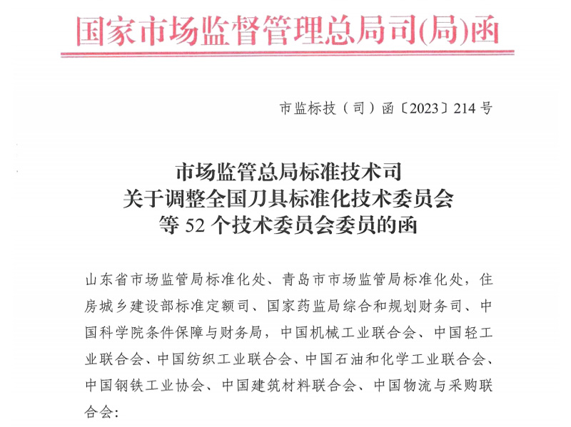 武威关于调整全国刀具标准化技术委员会等52个技术委员会委员的函